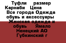 Туфли 37 размер, Карнаби › Цена ­ 5 000 - Все города Одежда, обувь и аксессуары » Женская одежда и обувь   . Ямало-Ненецкий АО,Губкинский г.